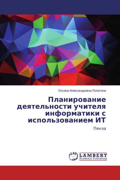Обложка книги Планирование деятельности учителя информатики с использованием ИТ, Оксана Александровна Лопатина