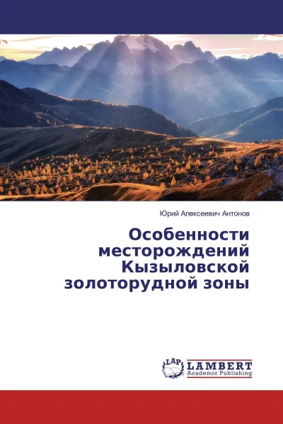 Обложка книги Особенности месторождений Кызыловской золоторудной зоны, Юрий Алексеевич Антонов