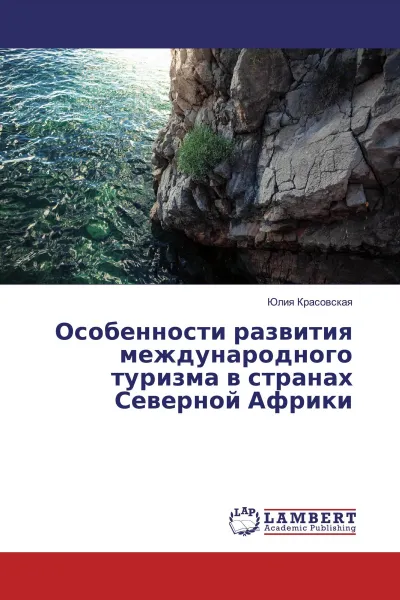 Обложка книги Особенности развития международного туризма в странах Северной Африки, Юлия Красовская