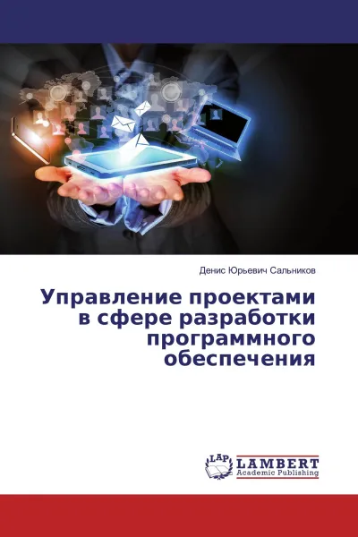 Обложка книги Управление проектами в сфере разработки программного обеспечения, Денис Юрьевич Сальников