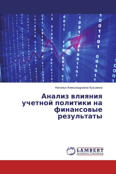 Обложка книги Анализ влияния учетной политики на финансовые результаты, Наталья Александровна Кузьмина