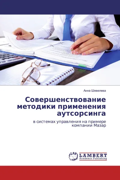 Обложка книги Совершенствование методики применения аутсорсинга, Анна Шевелева