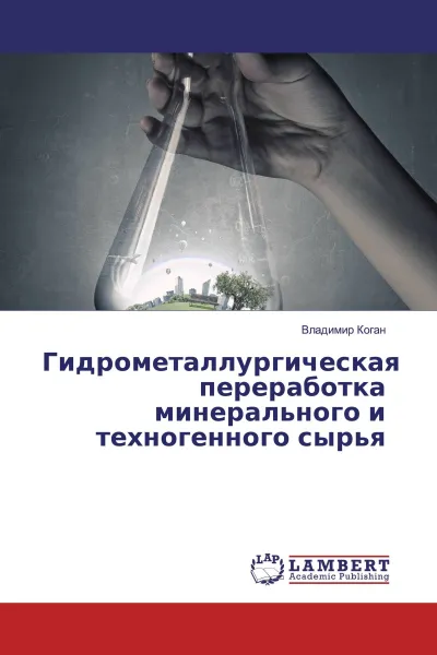Обложка книги Гидрометаллургическая переработка минерального и техногенного сырья, Владимир Коган
