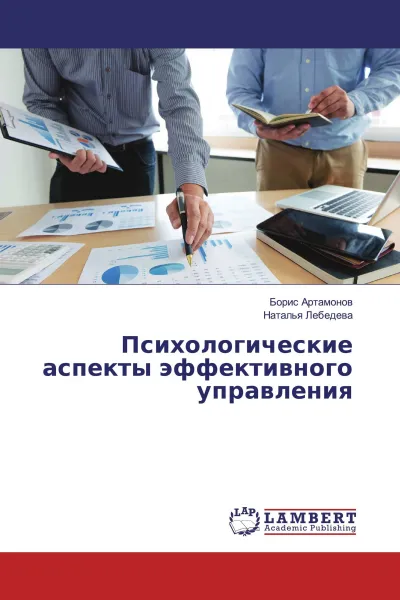 Обложка книги Психологические аспекты эффективного управления, Борис Артамонов, Наталья Лебедева