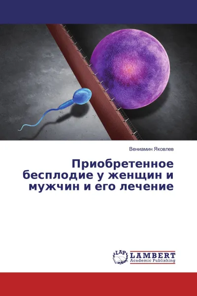 Обложка книги Приобретенное бесплодие у женщин и мужчин и его лечение, Вениамин Яковлев