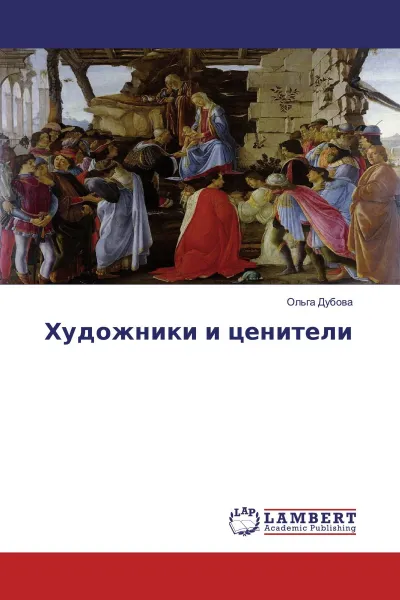 Обложка книги Художники и ценители, Ольга Дубова