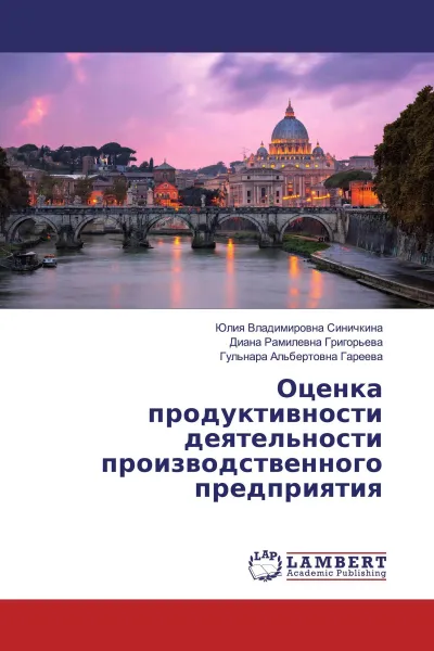 Обложка книги Оценка продуктивности деятельности производственного предприятия, Юлия Владимировна Синичкина,Диана Рамилевна Григорьева, Гульнара Альбертовна Гареева