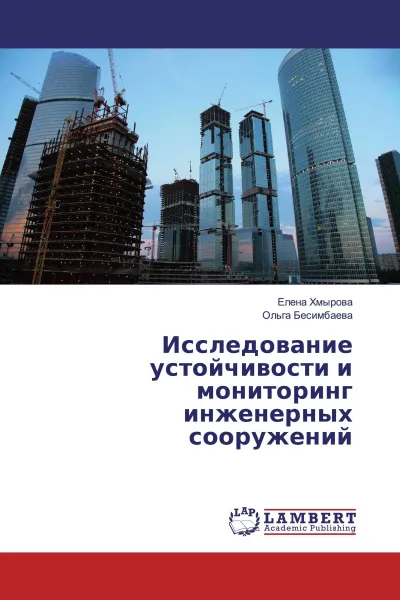 Обложка книги Исследование устойчивости и мониторинг инженерных сооружений, Елена Хмырова, Ольга Бесимбаева