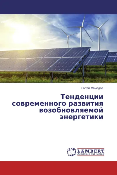 Обложка книги Тенденции современного развития возобновляемой энергетики, Октай Мамедов