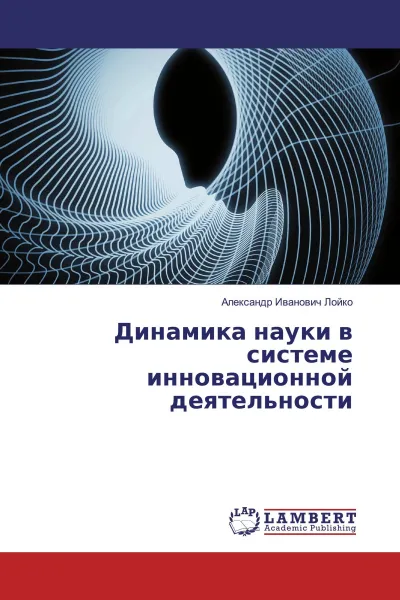 Обложка книги Динамика науки в системе инновационной деятельности, Александр Иванович Лойко