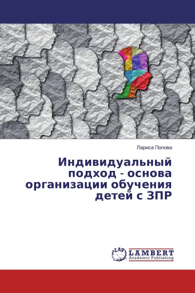 Обложка книги Индивидуальный подход - основа организации обучения детей с ЗПР, Лариса Попова