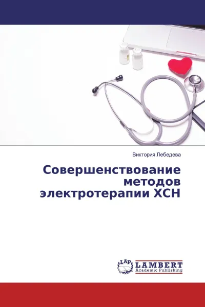 Обложка книги Совершенствование методов электротерапии ХСН, Виктория Лебедева