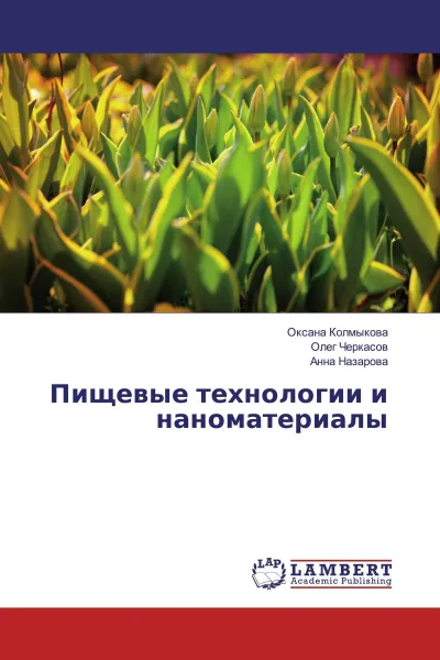 Обложка книги Пищевые технологии и наноматериалы, Оксана Колмыкова,Олег Черкасов, Анна Назарова