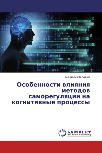 Обложка книги Особенности влияния методов саморегуляции на когнитивные процессы, Анастасия Калинина