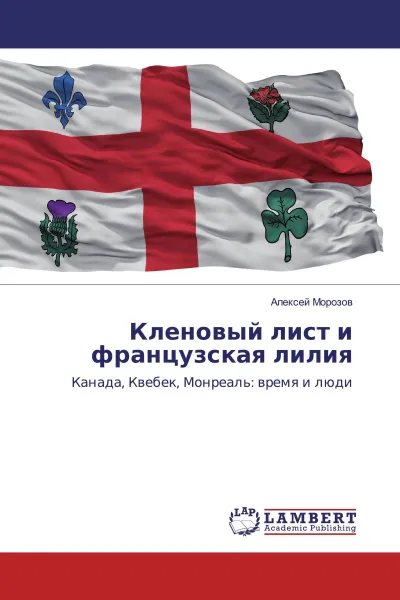Обложка книги Кленовый лист и французская лилия, Алексей Морозов