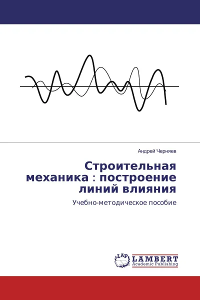 Обложка книги Строительная механика : построение линий влияния, Андрей Черняев