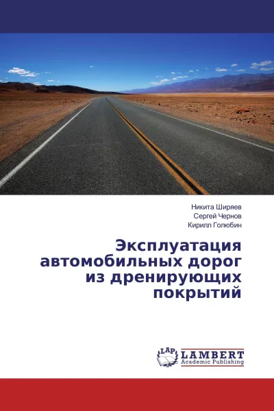 Обложка книги Эксплуатация автомобильных дорог из дренирующих покрытий, Никита Ширяев,Сергей Чернов, Кирилл Голюбин