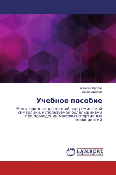 Обложка книги Учебное пособие, Алексей Фролов, Ирина Жижина