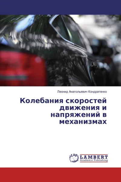 Обложка книги Колебания скоростей движения и напряжений в механизмах, Леонид Анатольевич Кондратенко