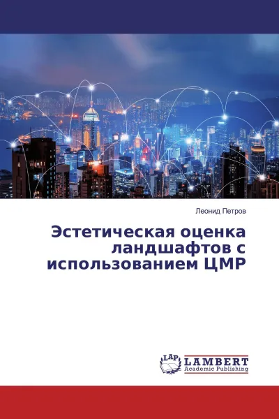 Обложка книги Эстетическая оценка ландшафтов с использованием ЦМР, Леонид Петров