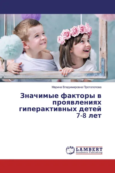 Обложка книги Значимые факторы в проявлениях гиперактивных детей 7-8 лет, Марина Владимировна Протопопова