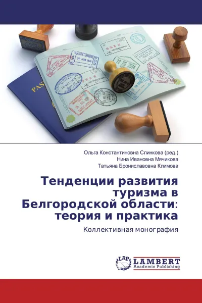 Обложка книги Тенденции развития туризма в Белгородской области: теория и практика, Ольга Константиновна Слинкова,Нина Ивановна Мячикова, Татьяна Брониславовна Климова