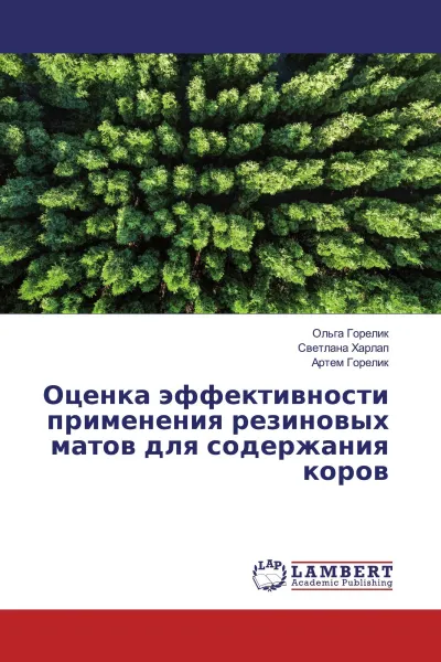 Обложка книги Оценка эффективности применения резиновых матов для содержания коров, Ольга Горелик,Светлана Харлап, Артем Горелик