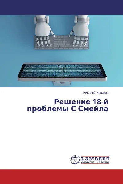 Обложка книги Решение 18-й проблемы С.Смейла, Николай Новиков