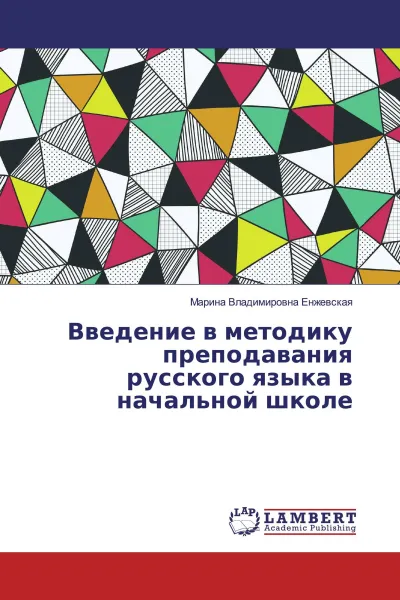 Обложка книги Введение в методику преподавания русского языка в начальной школе, Марина Владимировна Енжевская