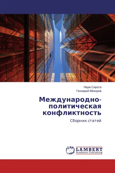 Обложка книги Международно-политическая конфликтность, Наум Сирота, Геннадий Мохоров