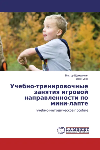 Обложка книги Учебно-тренировочные занятия игровой направленности по мини-лапте, Виктор Щемелинин, Лев Гусев
