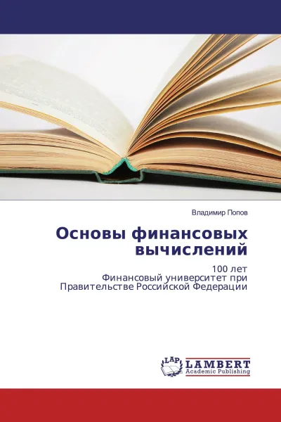 Обложка книги Основы финансовых вычислений, Владимир Попов