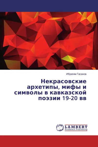 Обложка книги Некрасовские архетипы, мифы и символы в кавказской поэзии 19-20 вв, Ибрагим Гасанов