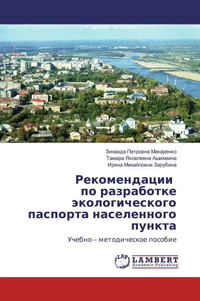 Обложка книги Рекомендации по разработке экологического паспорта населенного пункта, Зинаида Петровна Макаренко,Тамара Яковлевна Ашихмина, Ирина Михайловна Зарубина