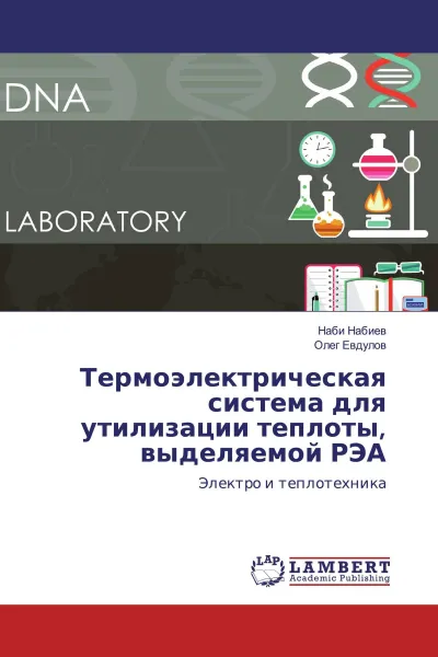 Обложка книги Термоэлектрическая система для утилизации теплоты, выделяемой РЭА, Наби Набиев, Олег Евдулов