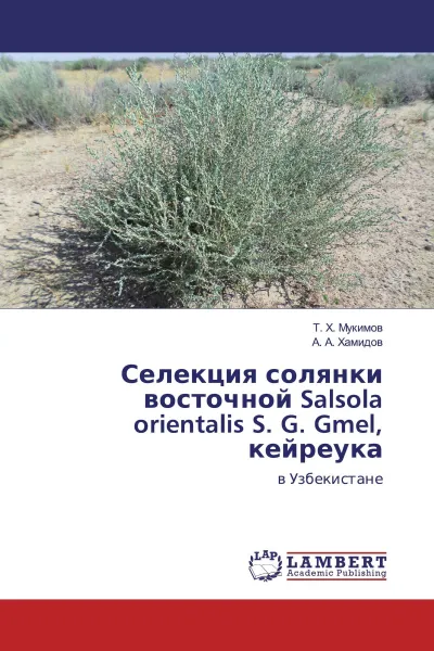 Обложка книги Селекция солянки восточной Salsola orientalis S. G. Gmel, кейреука, Т. Х. Мукимов, А. А. Хамидов