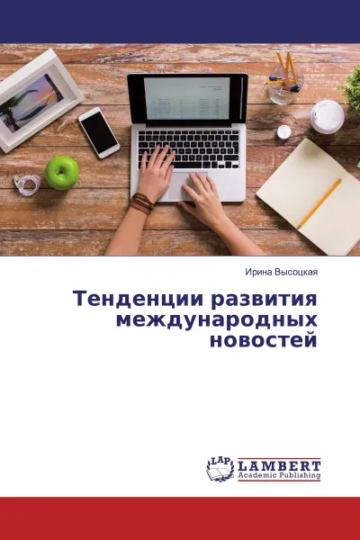 Обложка книги Тенденции развития международных новостей, Ирина Высоцкая