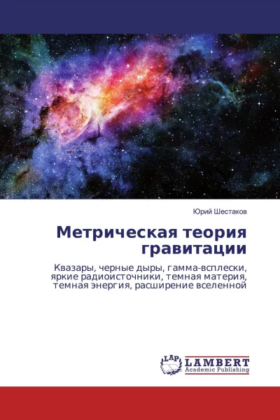 Обложка книги Метрическая теория гравитации, Юрий Шестаков