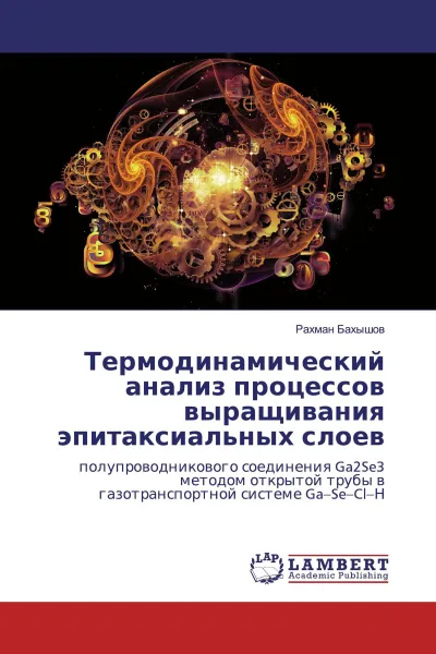 Обложка книги Термодинамический анализ процессов выращивания эпитаксиальных слоев, Рахман Бахышов