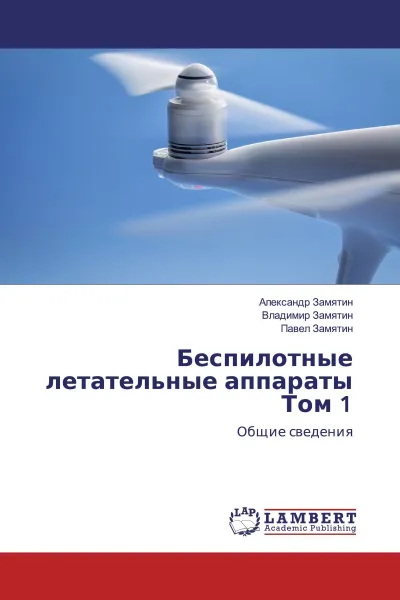 Обложка книги Беспилотные летательные аппараты Том 1, Александр Замятин,Владимир Замятин, Павел Замятин