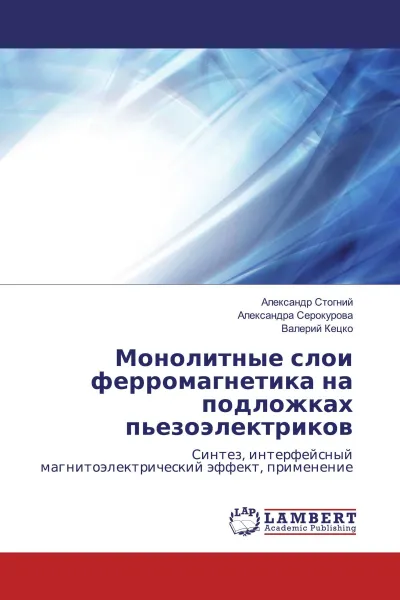 Обложка книги Монолитные слои ферромагнетика на подложках пьезоэлектриков, Александр Стогний,Александра Серокурова, Валерий Кецко