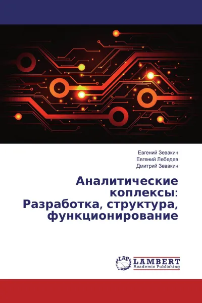 Обложка книги Аналитические коплексы: Разработка, структура, функционирование, Евгений Зевакин,Евгений Лебедев, Дмитрий Зевакин