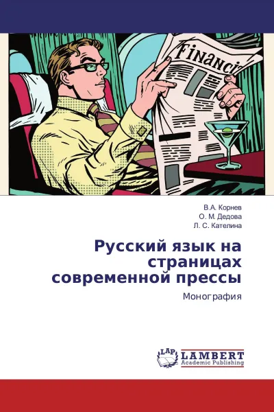 Обложка книги Русский язык на страницах современной прессы, В.А. Корнев,О. М. Дедова, Л. С. Кателина