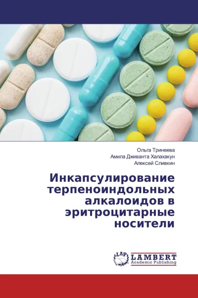 Обложка книги Инкапсулирование терпеноиндольных алкалоидов в эритроцитарные носители, Ольга Тринеева,Амила Дживанта Халахакун, Алексей Сливкин