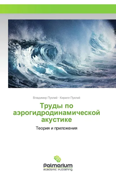 Обложка книги Труды по аэрогидродинамической акустике, Владимир Пухлий, Кирилл Пухлий