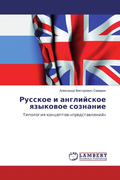 Обложка книги Русское и английское языковое сознание, Александр Викторович Самарин