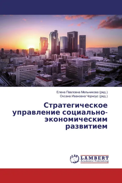 Обложка книги Стратегическое управление социально-экономическим развитием, Елена Павловна Мельникова, Оксана Ивановна Чорноус