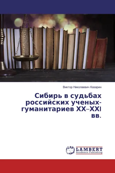 Обложка книги Сибирь в судьбах российских ученых-гуманитариев ХХ-ХХI вв., Виктор Николаевич Казарин