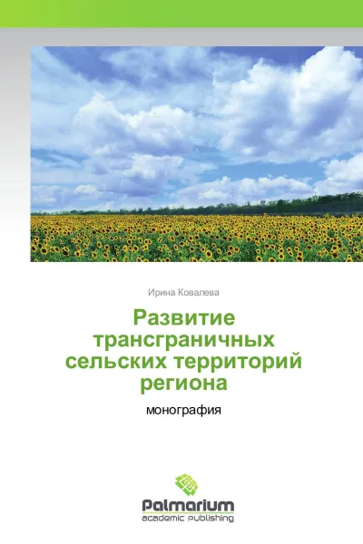 Обложка книги Развитие трансграничных сельских территорий региона, Ирина Ковалева