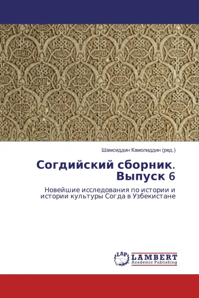 Обложка книги Согдийский сборник. Выпуск 6, Шамсиддин Камолиддин